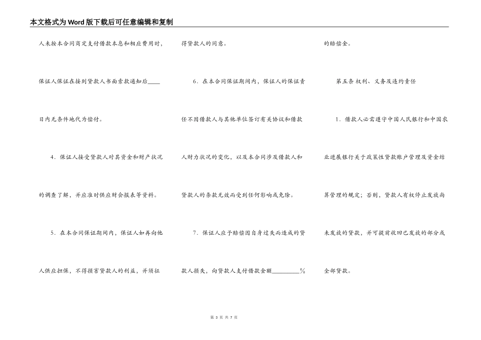 最高额保证担保借款合同最新_第3页