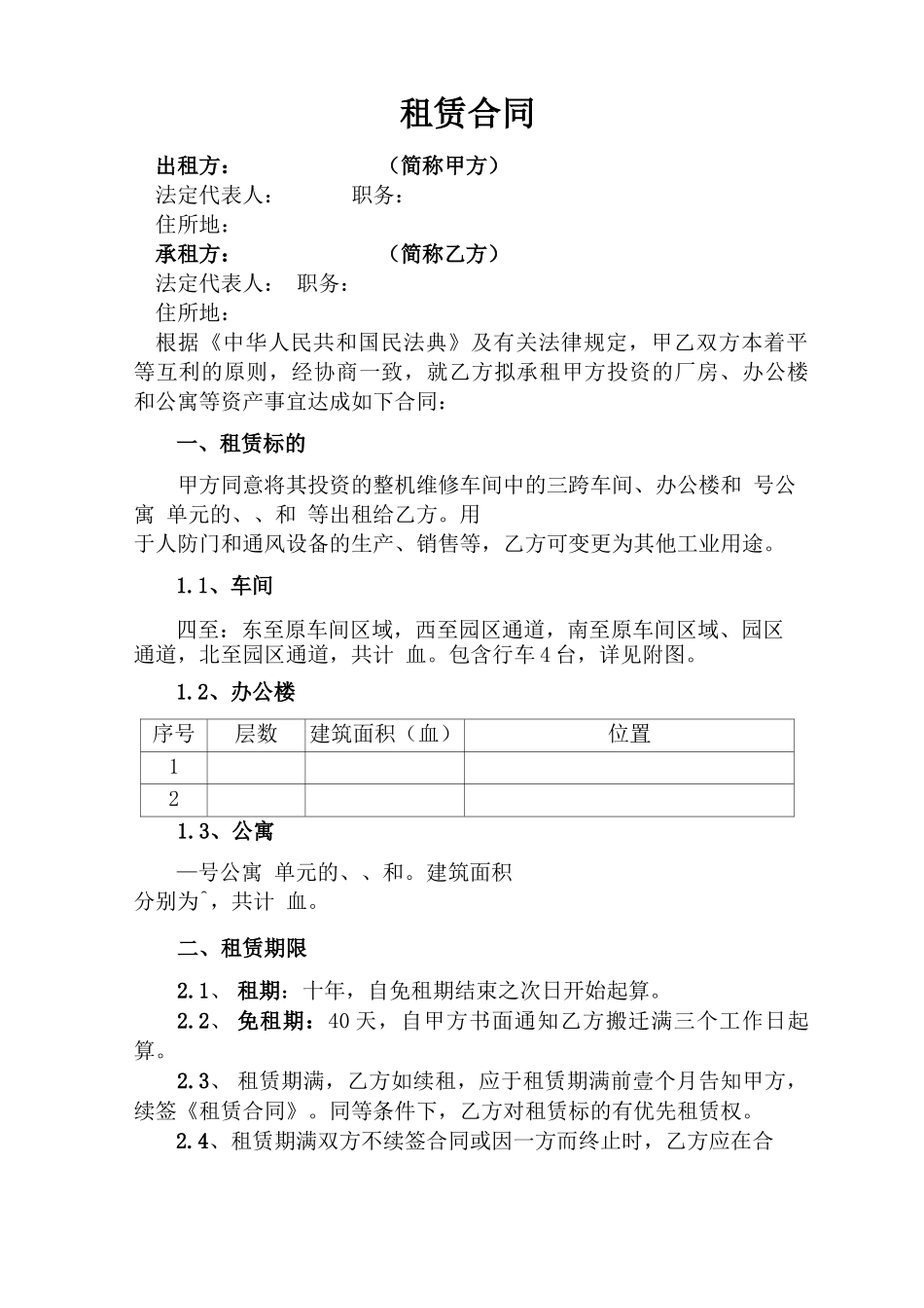 维修车间厂房租赁合同_第1页