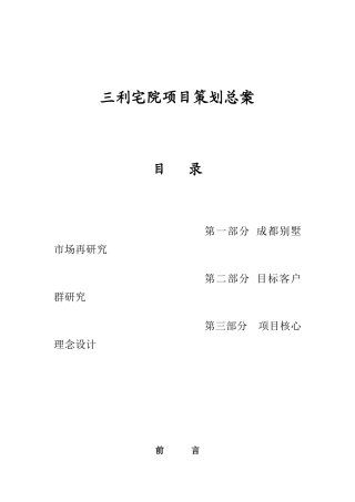 三利宅院项目策划总案（DOC 49页）