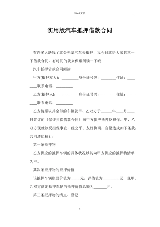实用版汽车抵押借款合同