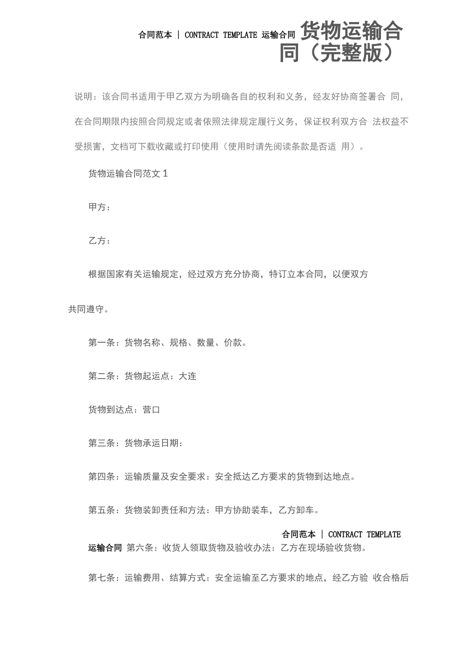 货物运输合同(完整版)_第2页
