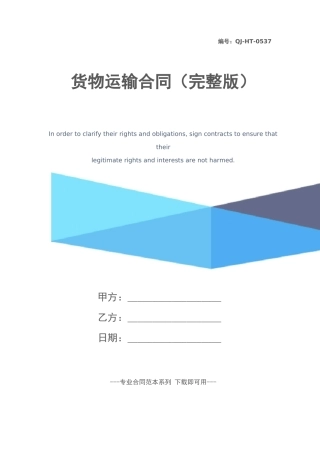 货物运输合同(完整版)