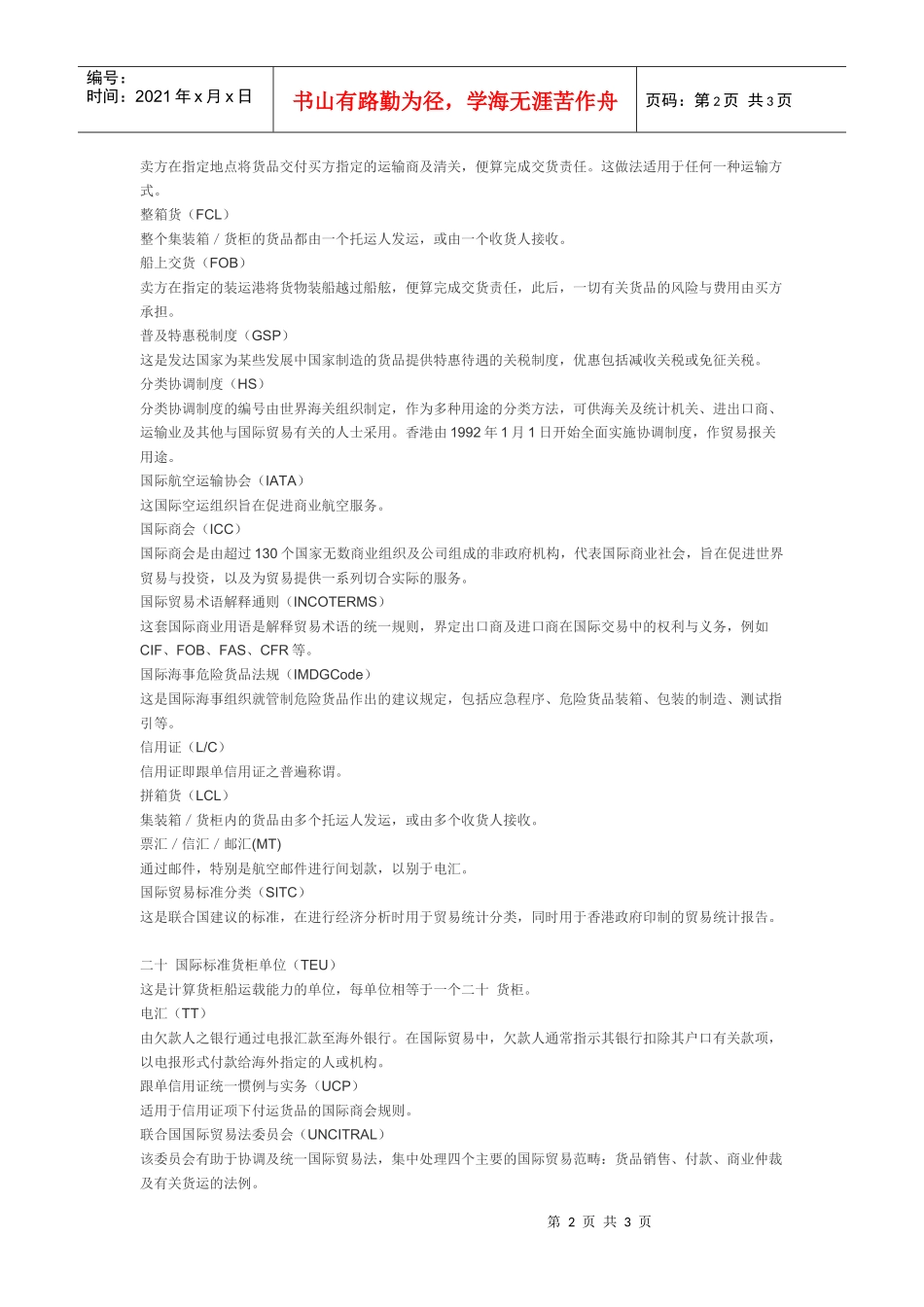 【物流】常用贸易词语及简称_第2页