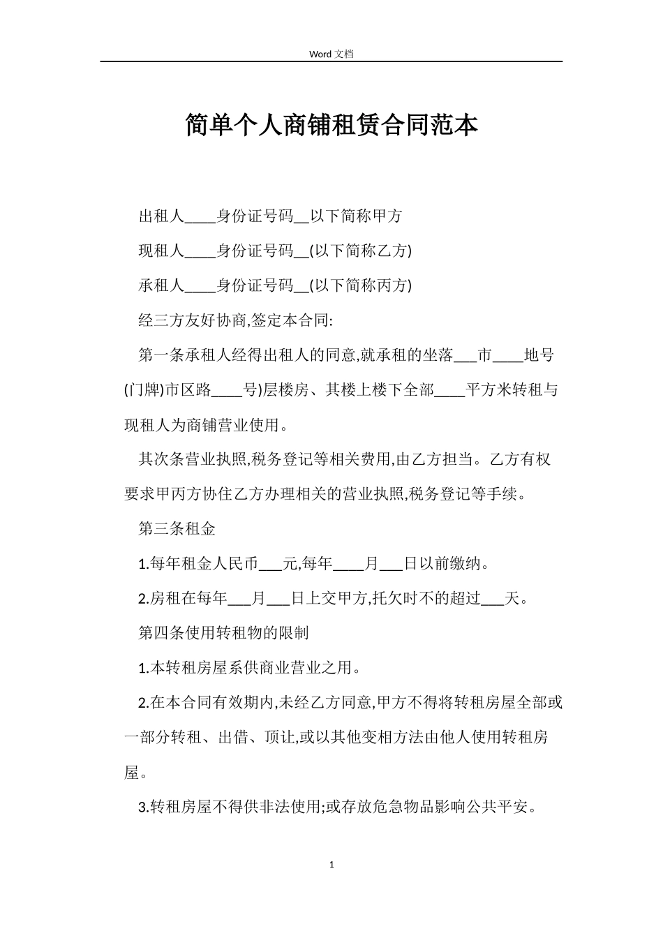 简单个人商铺租赁合同_第1页