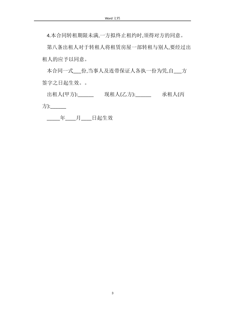 简单个人商铺租赁合同_第3页