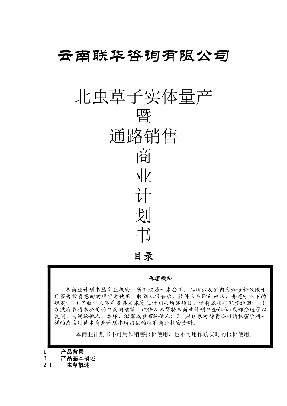 一家生物药业企业商业计划书（DOC 17页）_第1页