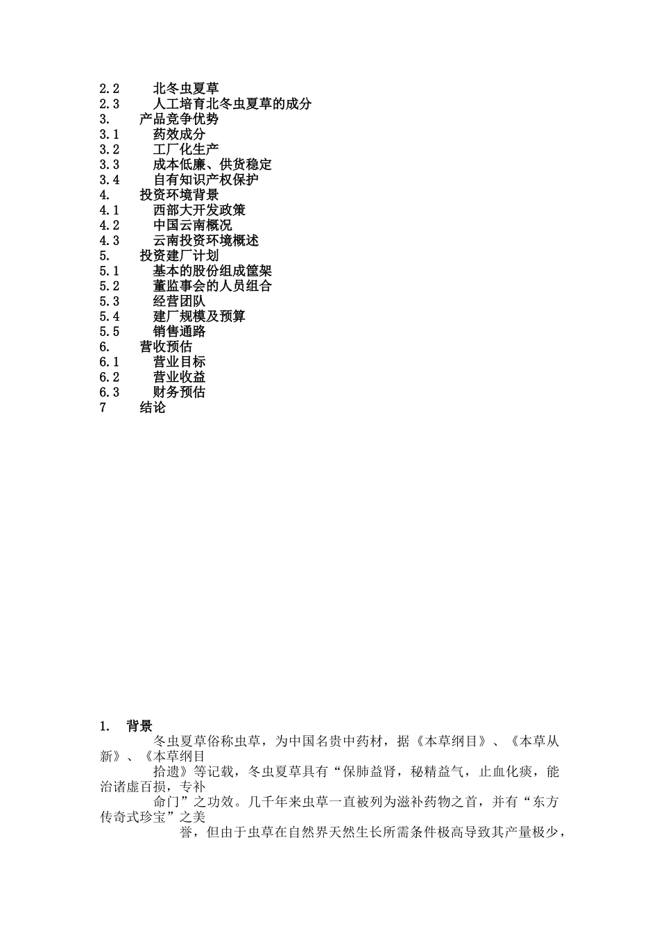 一家生物药业企业商业计划书（DOC 17页）_第2页