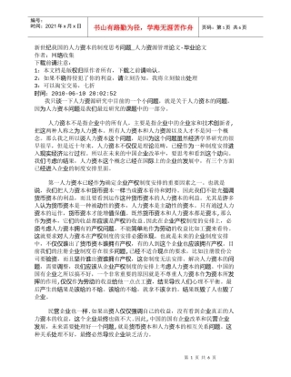 【精品文档-管理学】新世纪我国的人力资本的制度思考问题_人力