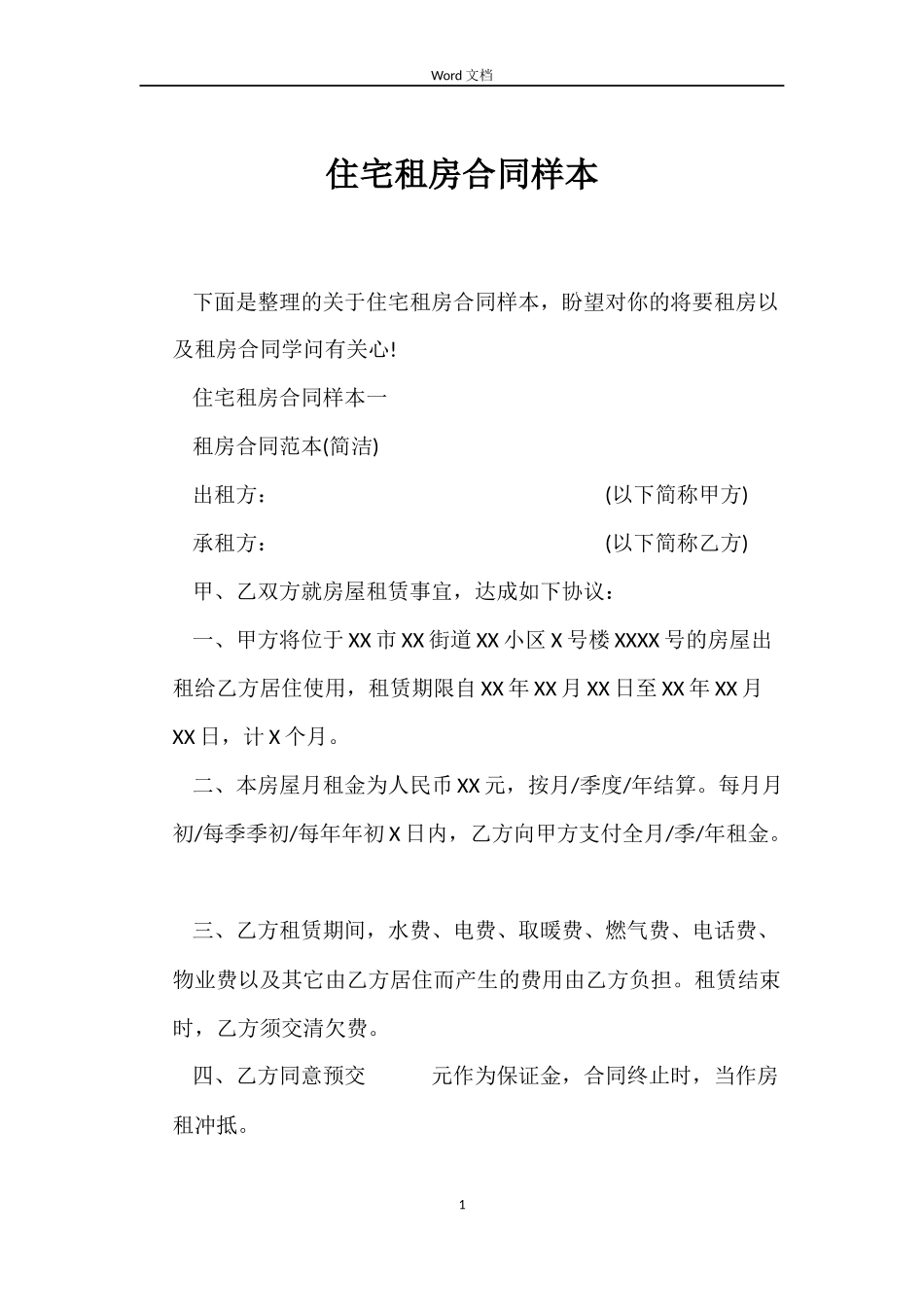 住宅租房合同样本_第1页