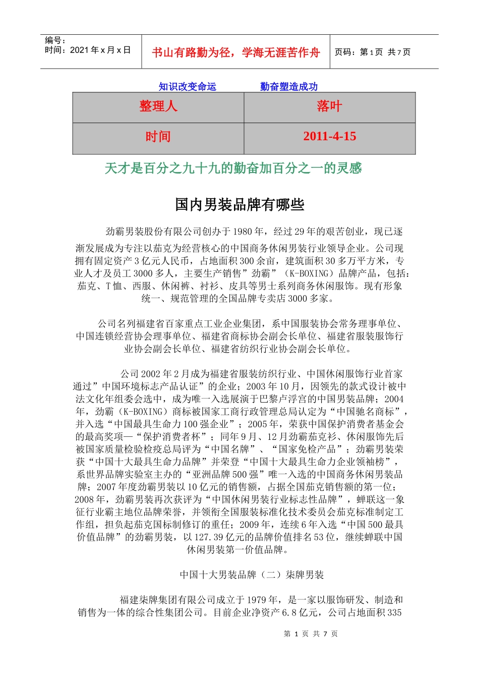 【行业资料】-必读：国内男装品牌有哪些_第1页