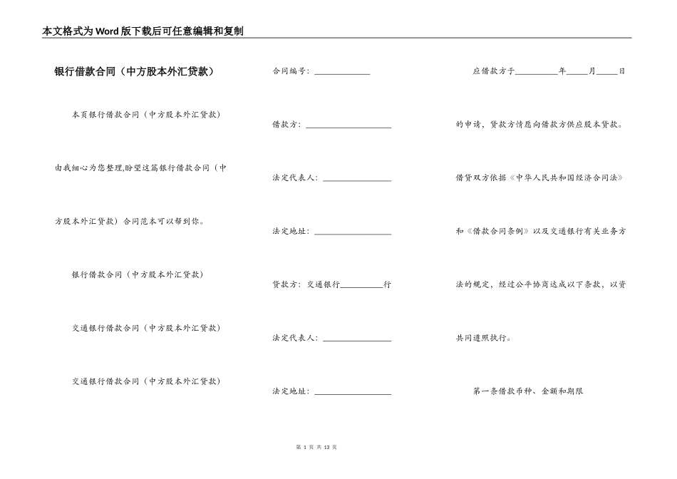 银行借款合同（中方股本外汇贷款）_第1页