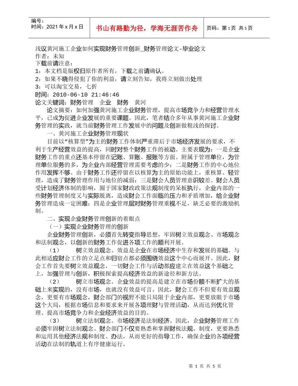 【精品文档-管理学】浅议黄河施工企业如何实现财务管理创新_财_第1页