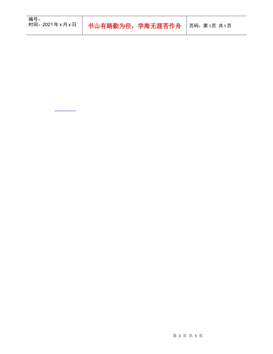 【精品文档-管理学】浅议黄河施工企业如何实现财务管理创新_财_第3页