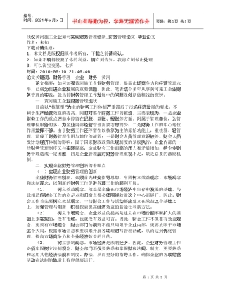 【精品文档-管理学】浅议黄河施工企业如何实现财务管理创新_财