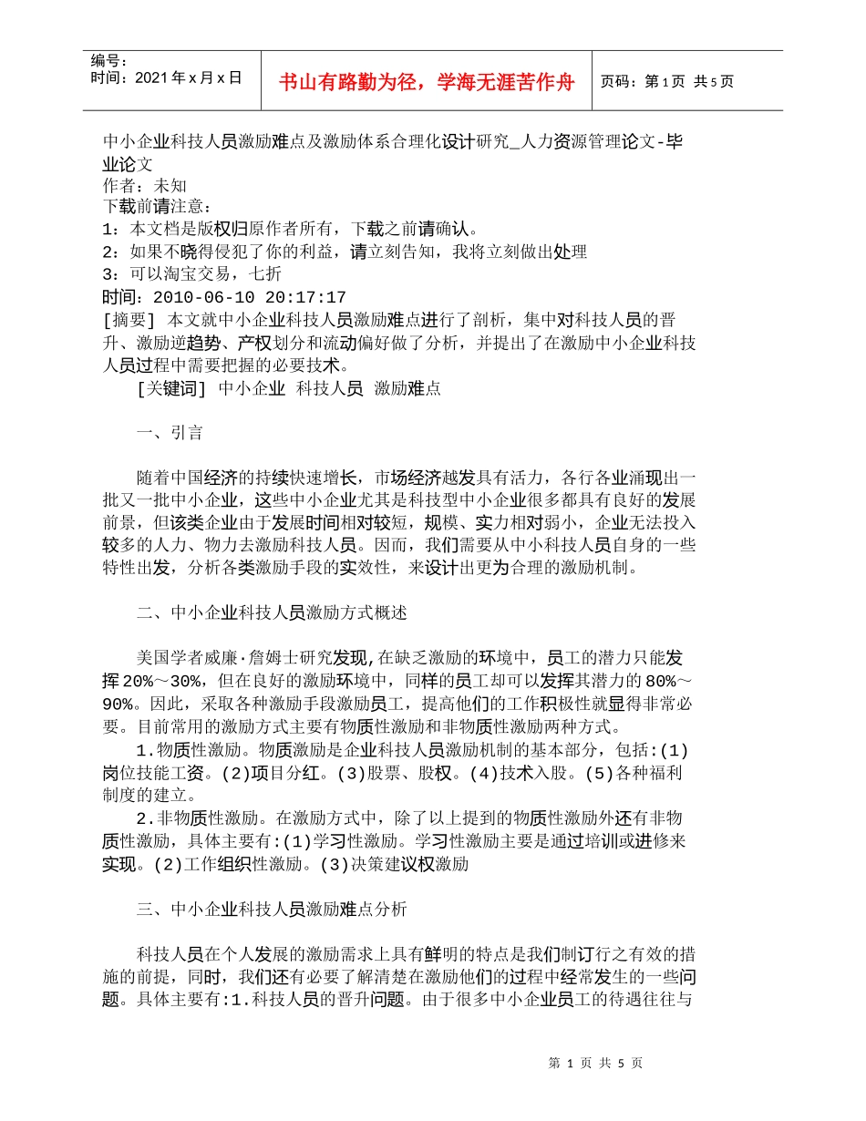 【精品文档-管理学】中小企业科技人员激励难点及激励体系合理化_第1页