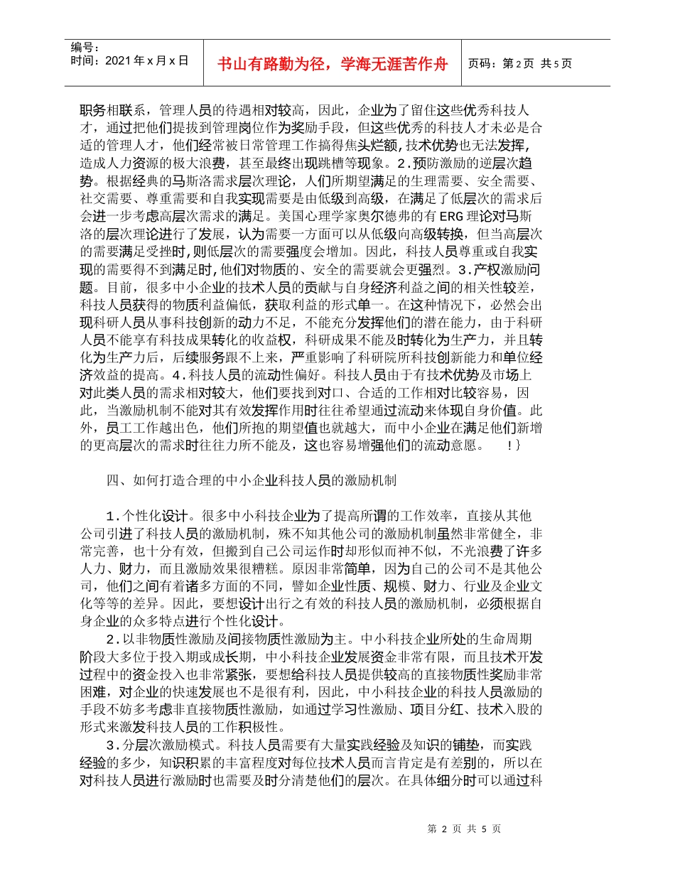 【精品文档-管理学】中小企业科技人员激励难点及激励体系合理化_第2页