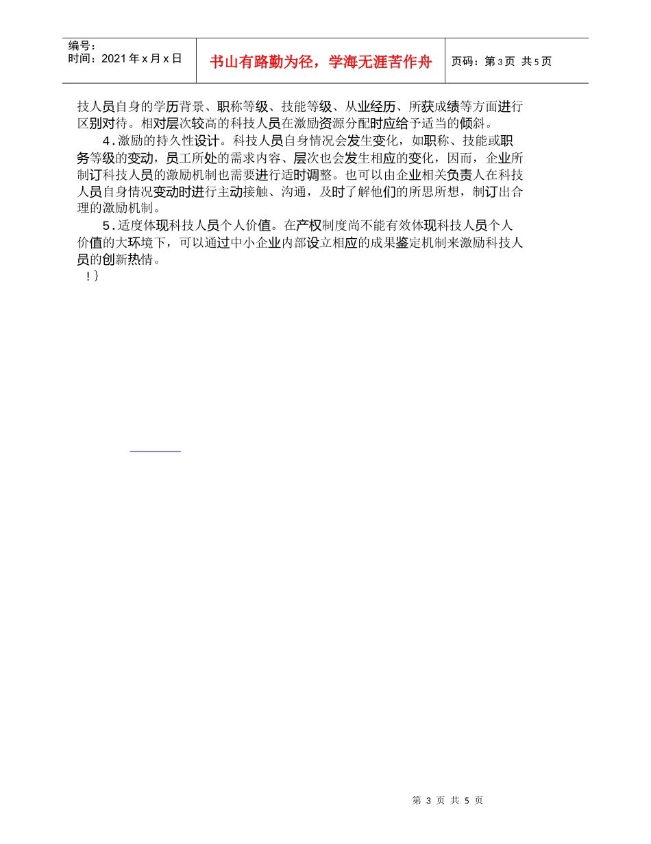 【精品文档-管理学】中小企业科技人员激励难点及激励体系合理化_第3页