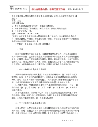 【精品文档-管理学】中小企业科技人员激励难点及激励体系合理化