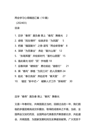 两会学习心得精选汇编（10篇）