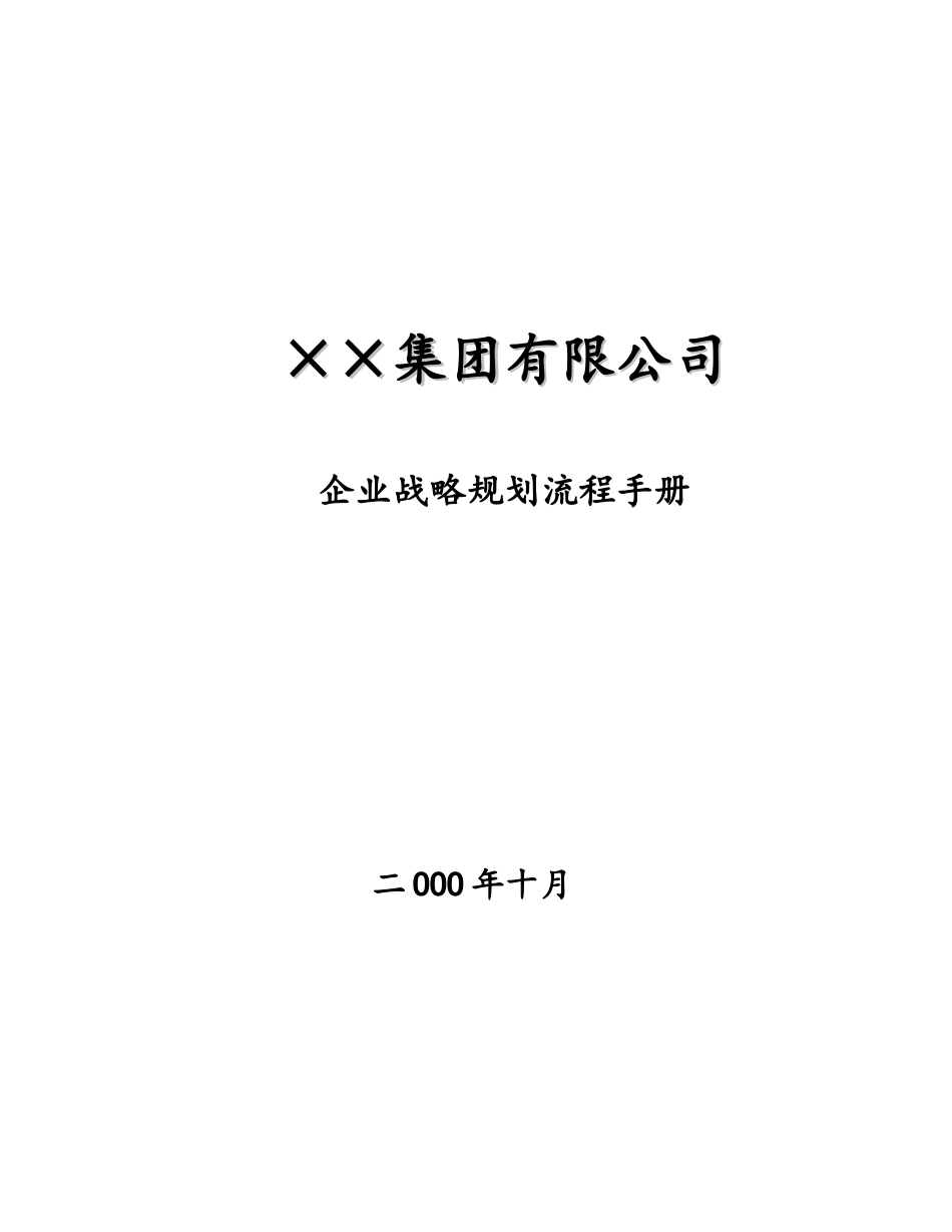 【企业管理】企业战略规划流程手册(doc52)_第1页