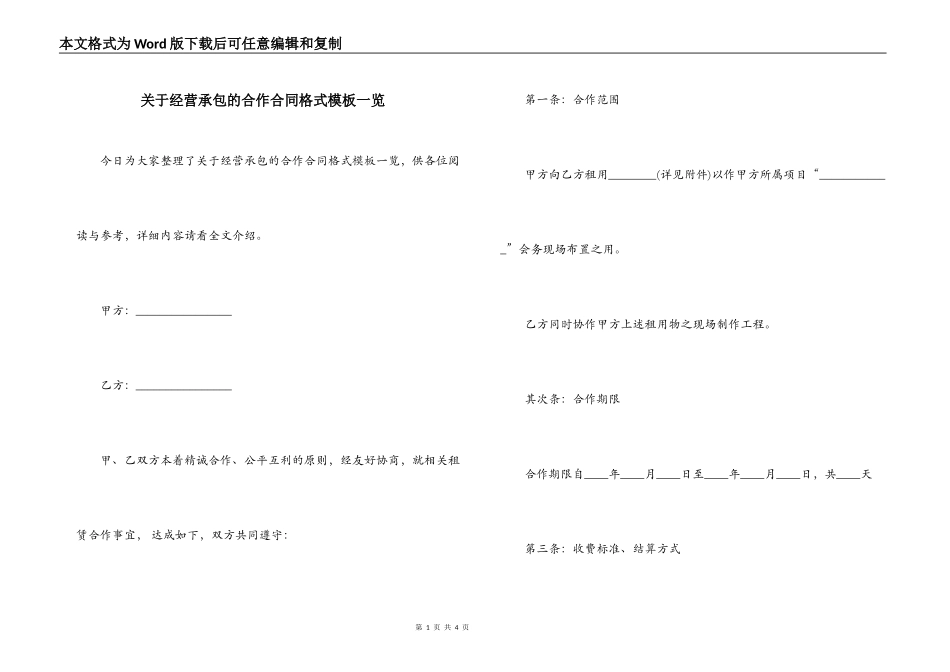 关于经营承包的合作合同格式模板一览_第1页