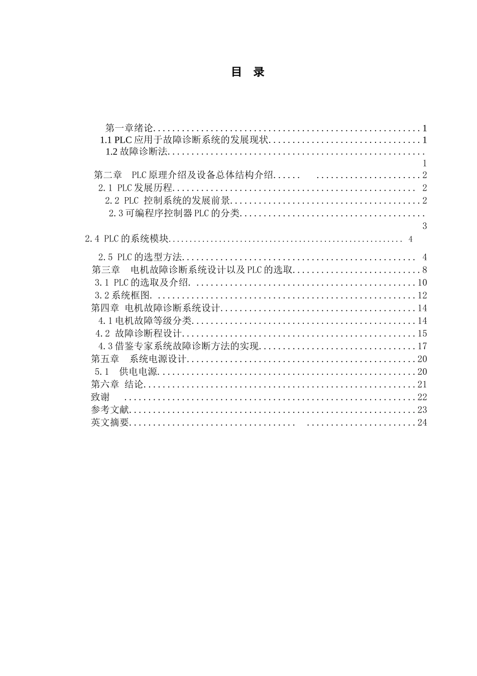 【毕业设计论文】基于plc的电机故障诊断系统设计_第1页