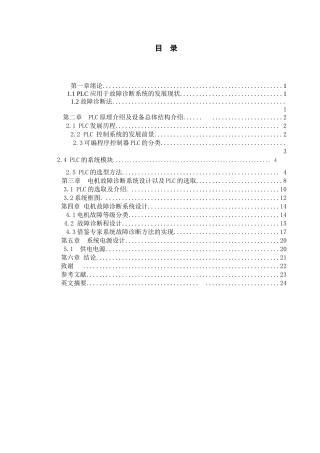 【毕业设计论文】基于plc的电机故障诊断系统设计
