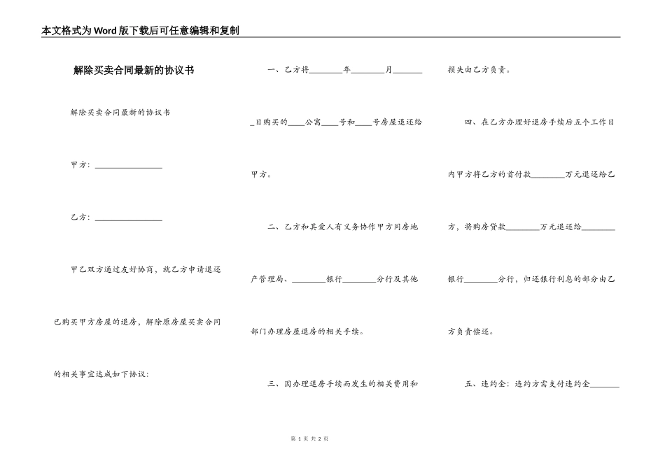 解除买卖合同最新的协议书_第1页