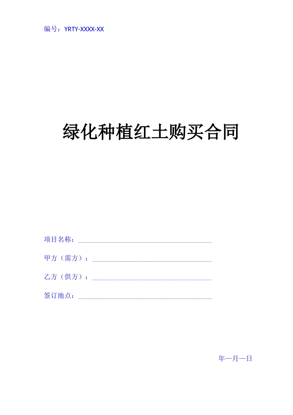 绿化种植红土购买合同_第1页