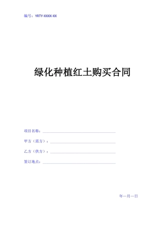 绿化种植红土购买合同