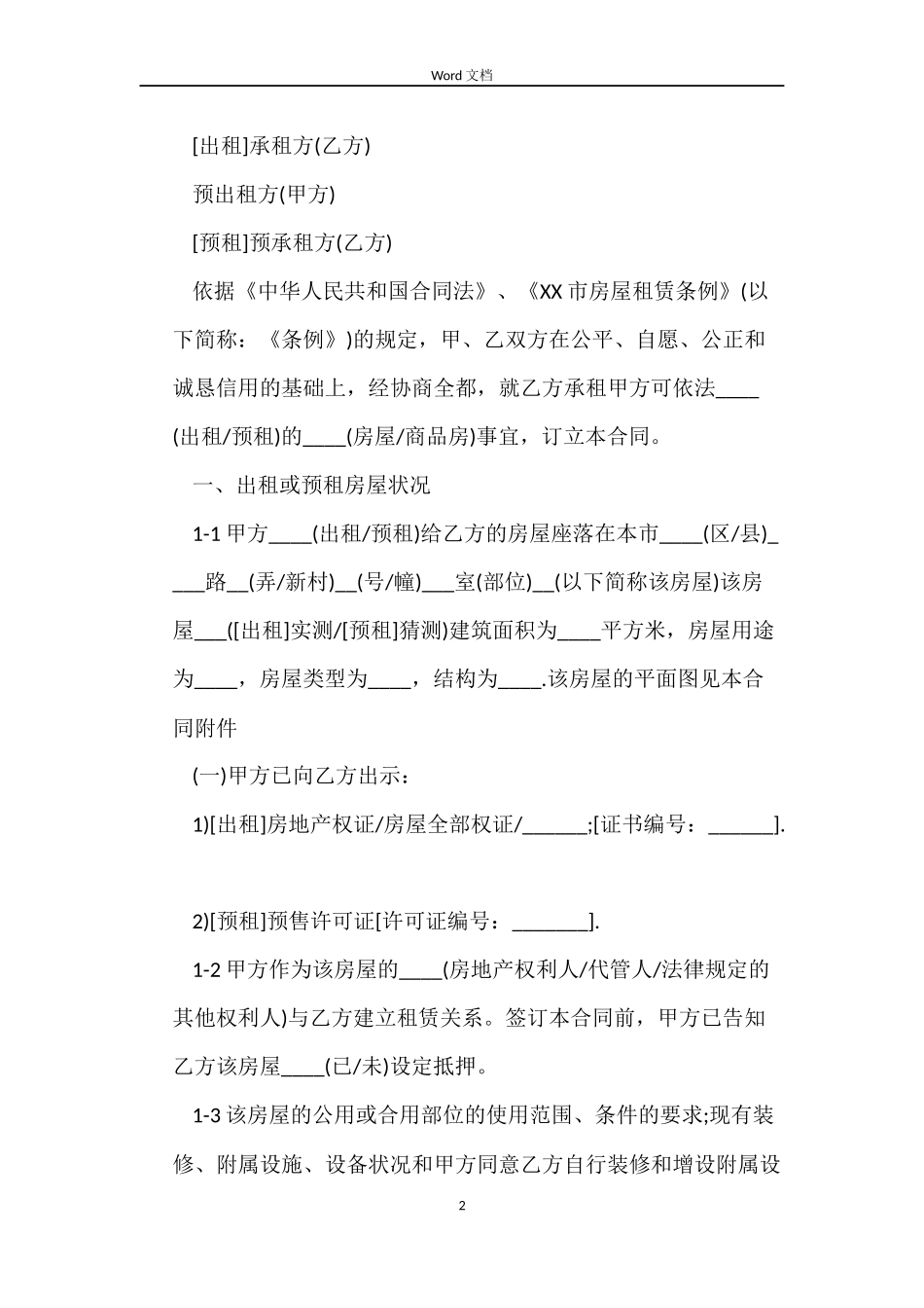 关于商品房租房合同_第2页