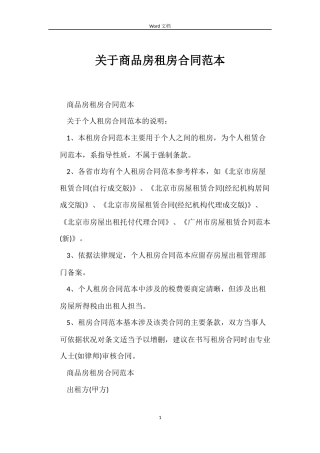关于商品房租房合同