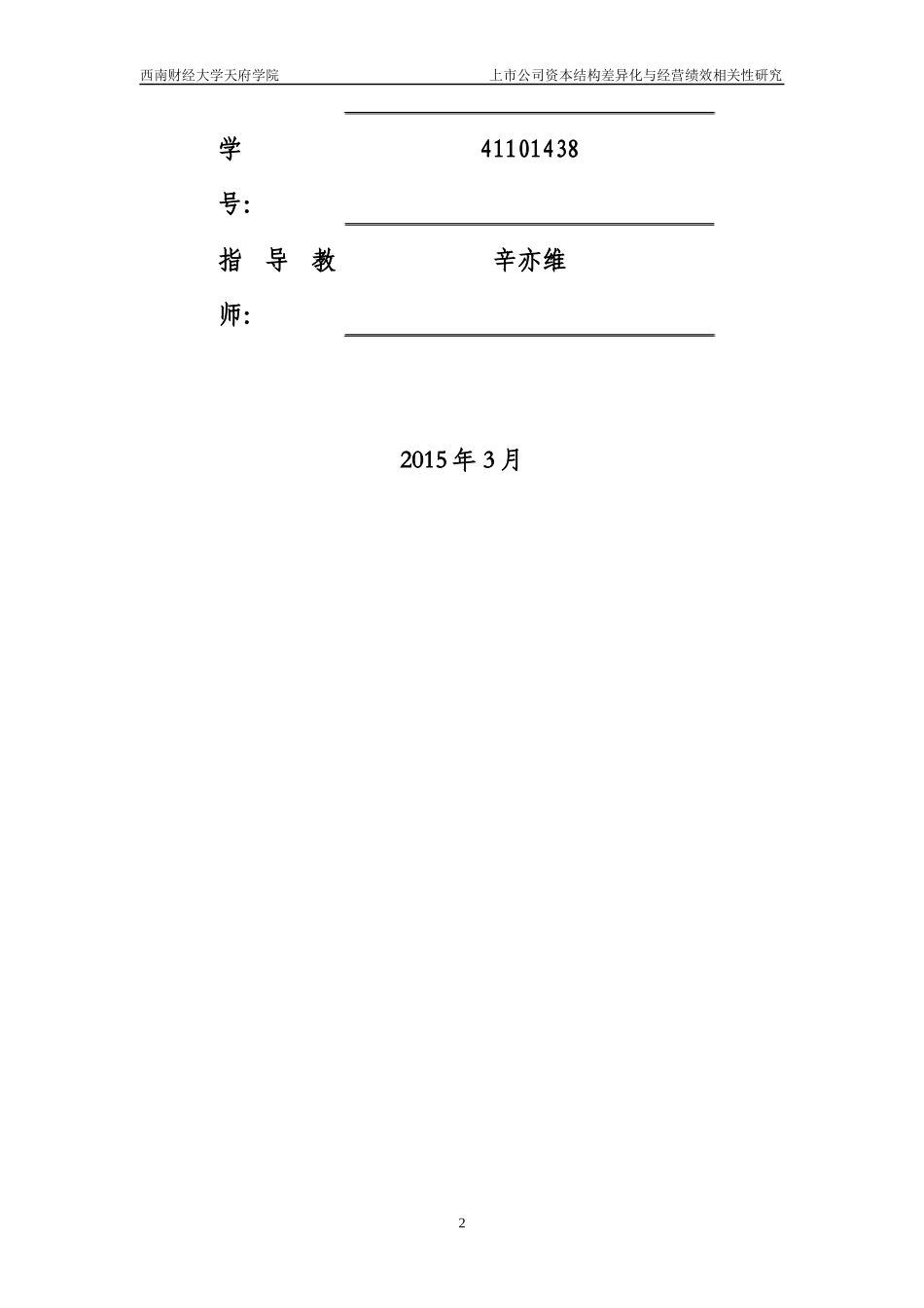 上市公司资本结构差异化与经营绩效相关性研究_第2页
