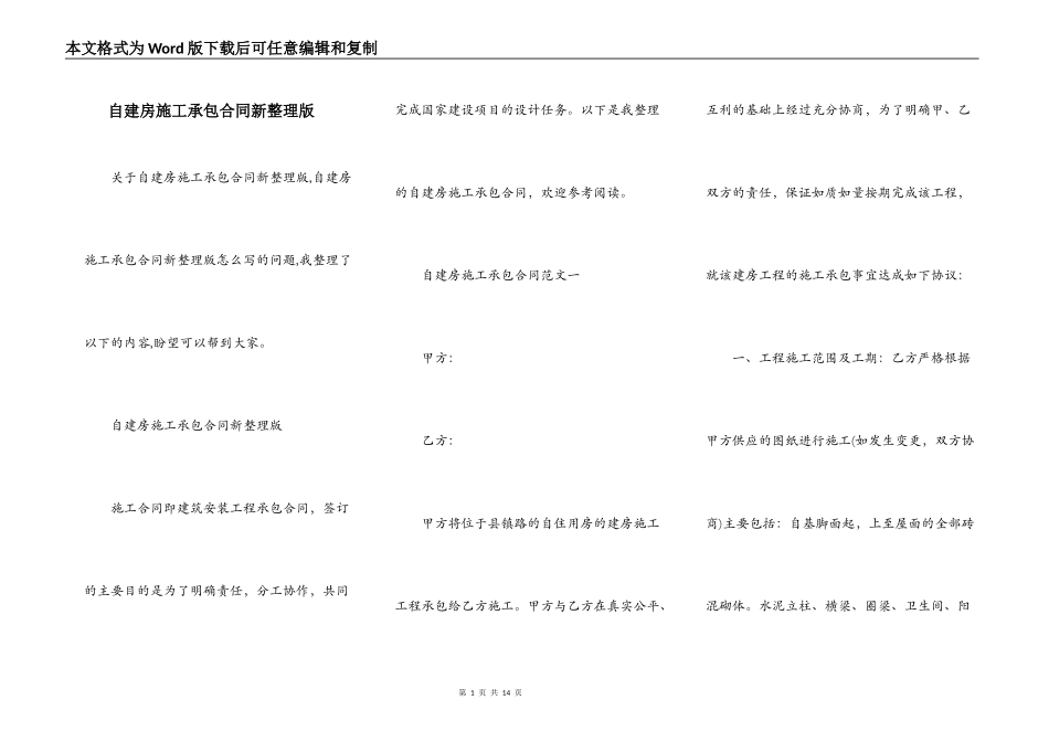 自建房施工承包合同新整理版_第1页