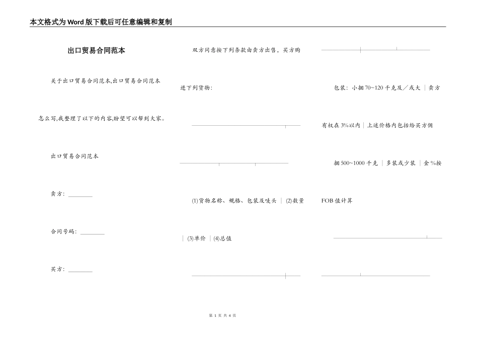 出口贸易合同范本_第1页