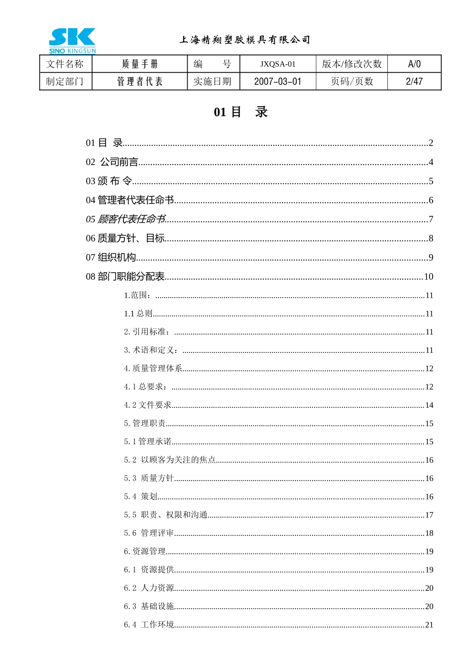 上海xx塑料模具公司-质量手册(DOC 47页)(2)_第2页