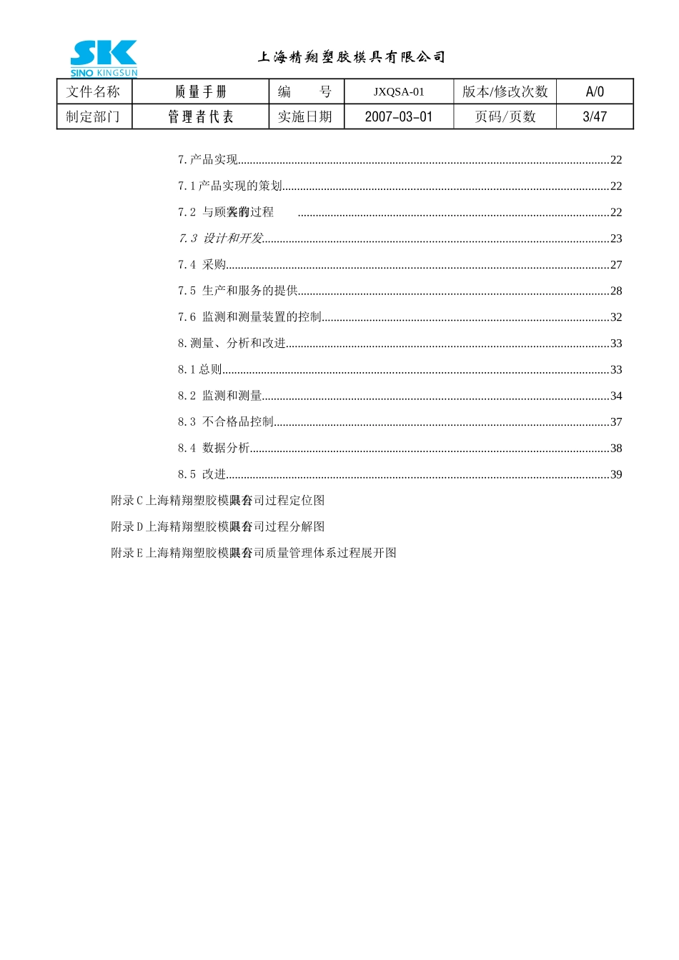 上海xx塑料模具公司-质量手册(DOC 47页)(2)_第3页