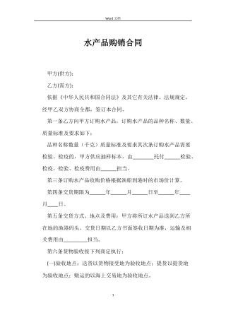 水产品购销合同