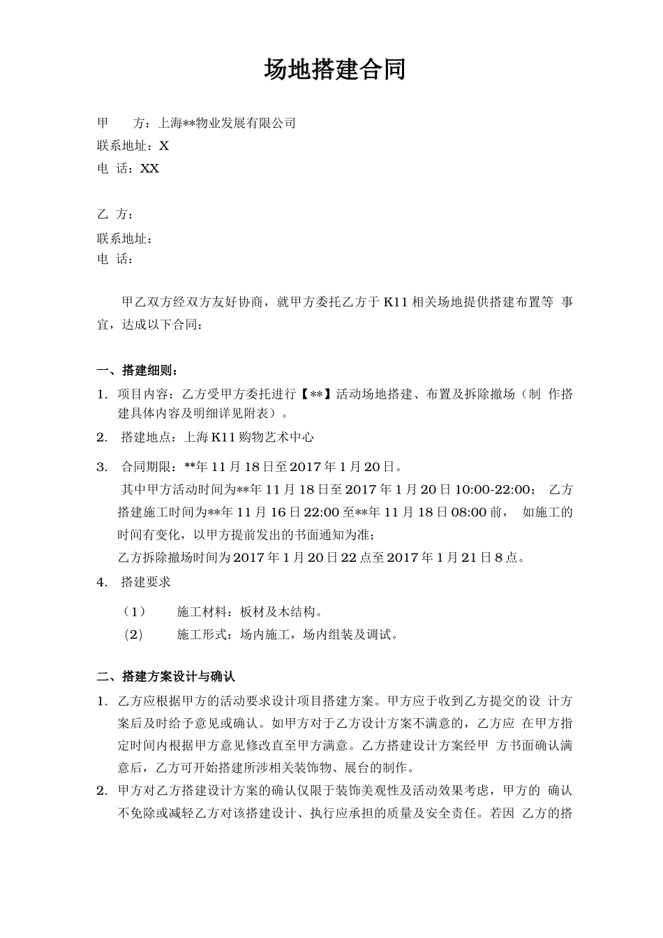 场地搭建合同_第1页