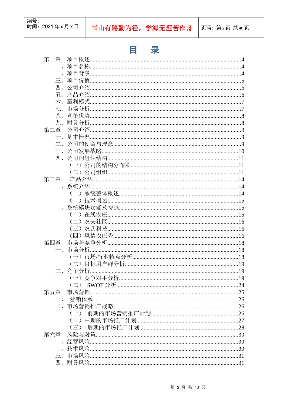 《都市农夫网》商业计划书的编写_第2页