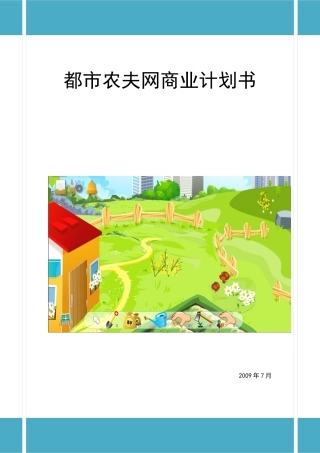 《都市农夫网》商业计划书的编写