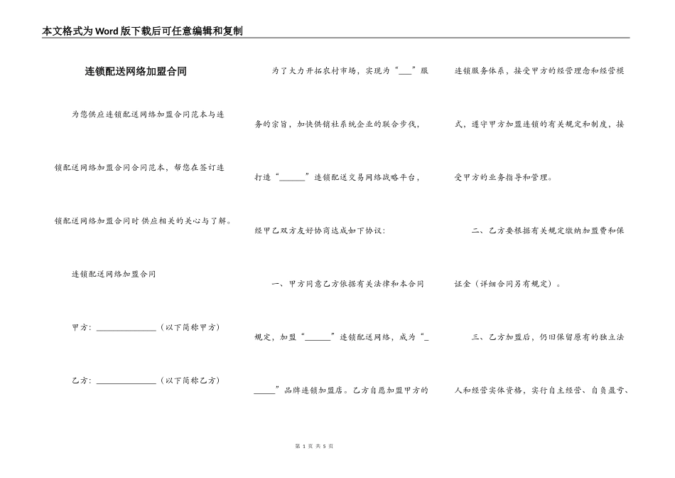 连锁配送网络加盟合同_第1页