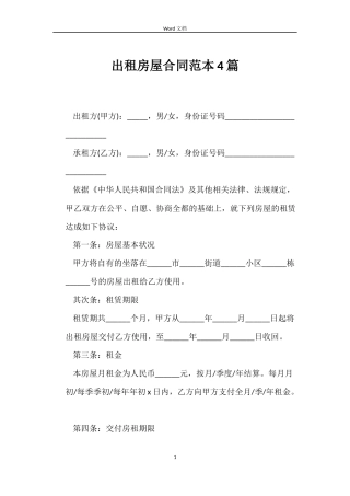 出租房屋合同4篇