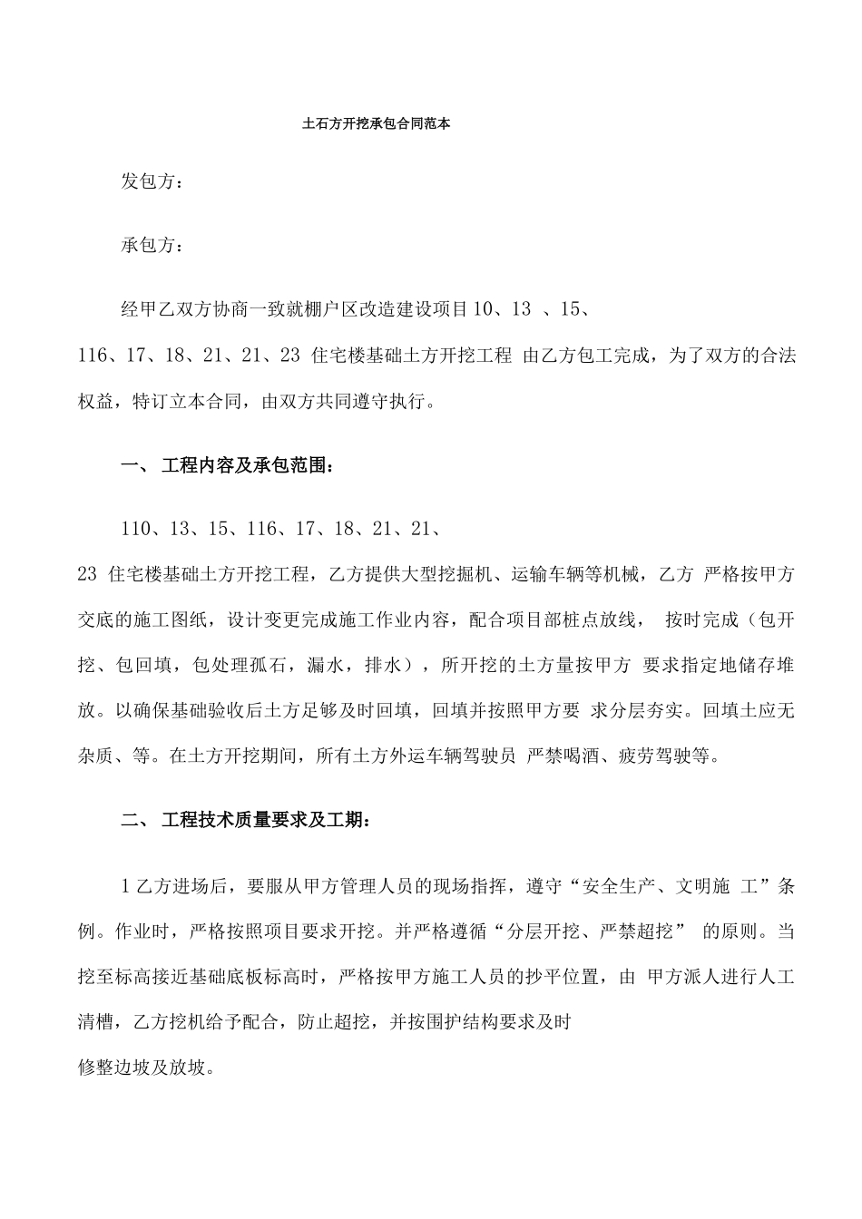 土石方开挖承包合同范本_第1页