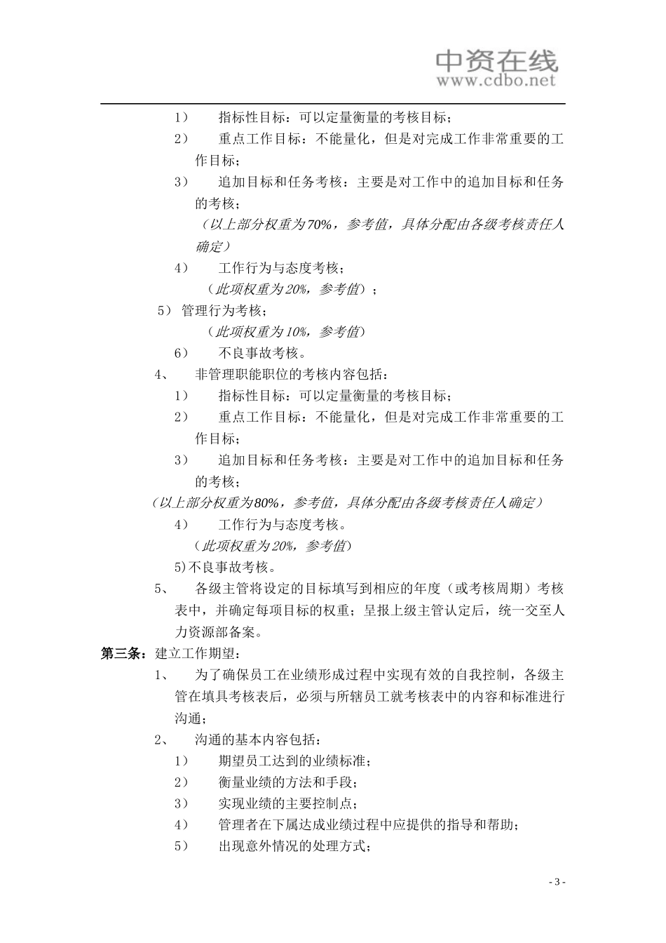 【绩效考核】绩效管理与绩效考核制度_第3页