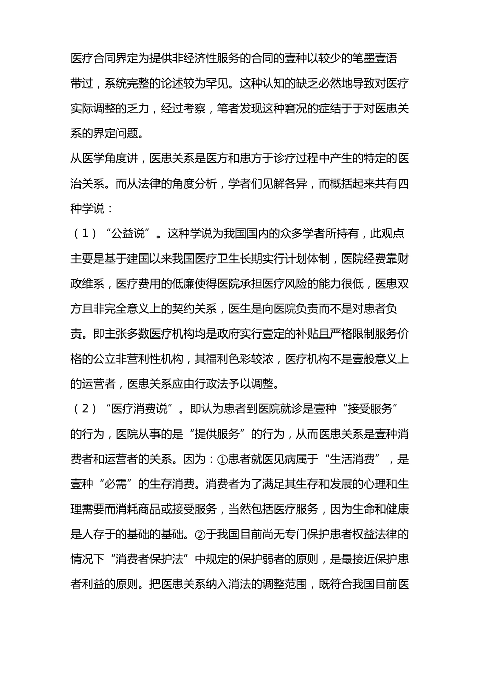 医患关系和医疗合同立法探析兼谈对医疗纠纷的本源遏制_第3页