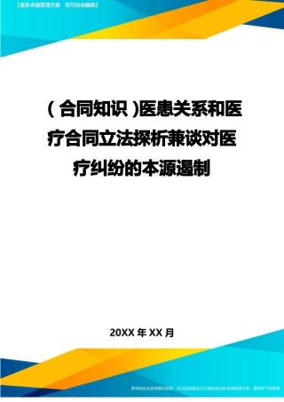 医患关系和医疗合同立法探析兼谈对医疗纠纷的本源遏制