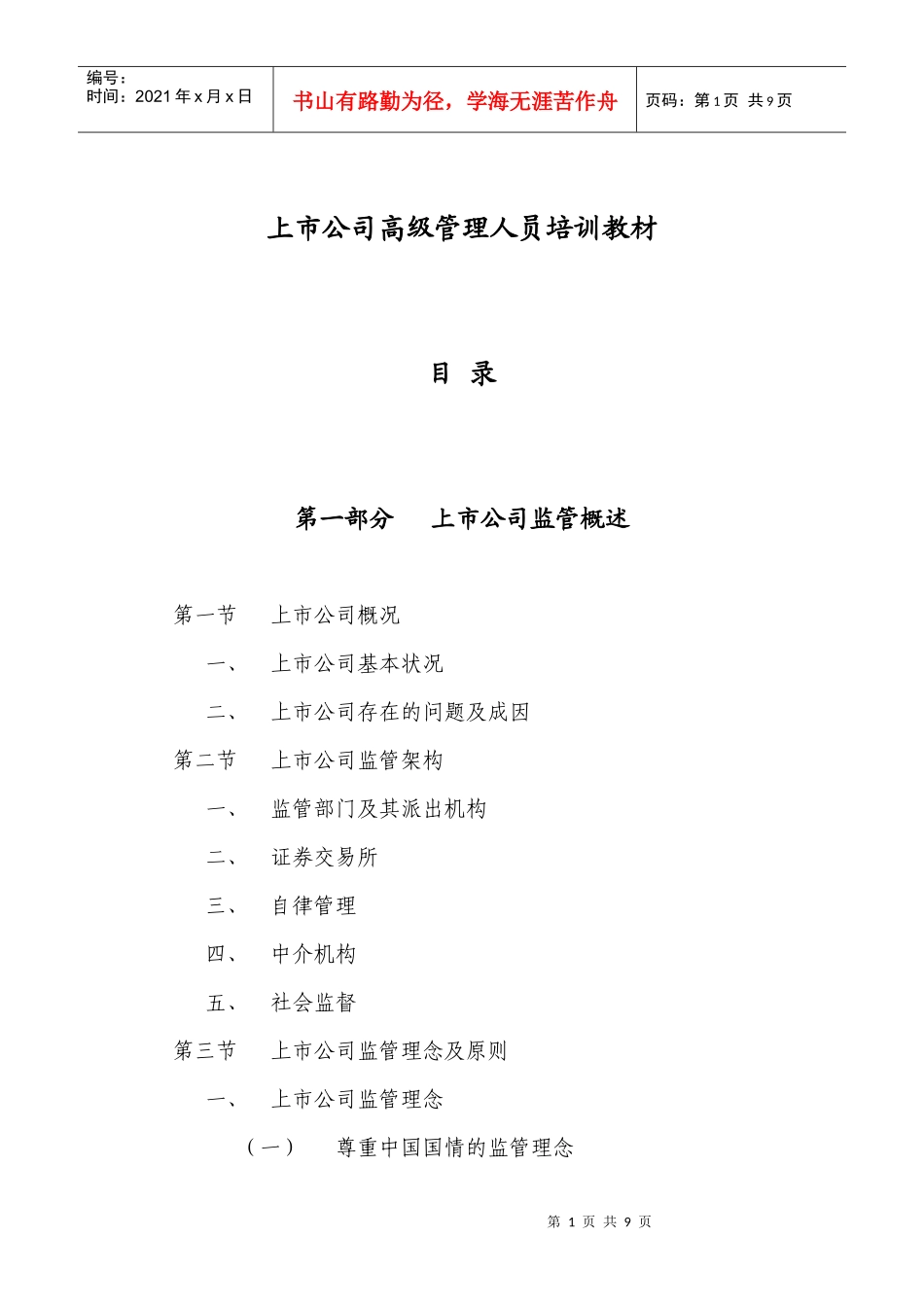 上市公司高管培训资料_第1页