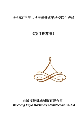 三层共挤半悬链式干法交联生产线项目推荐书