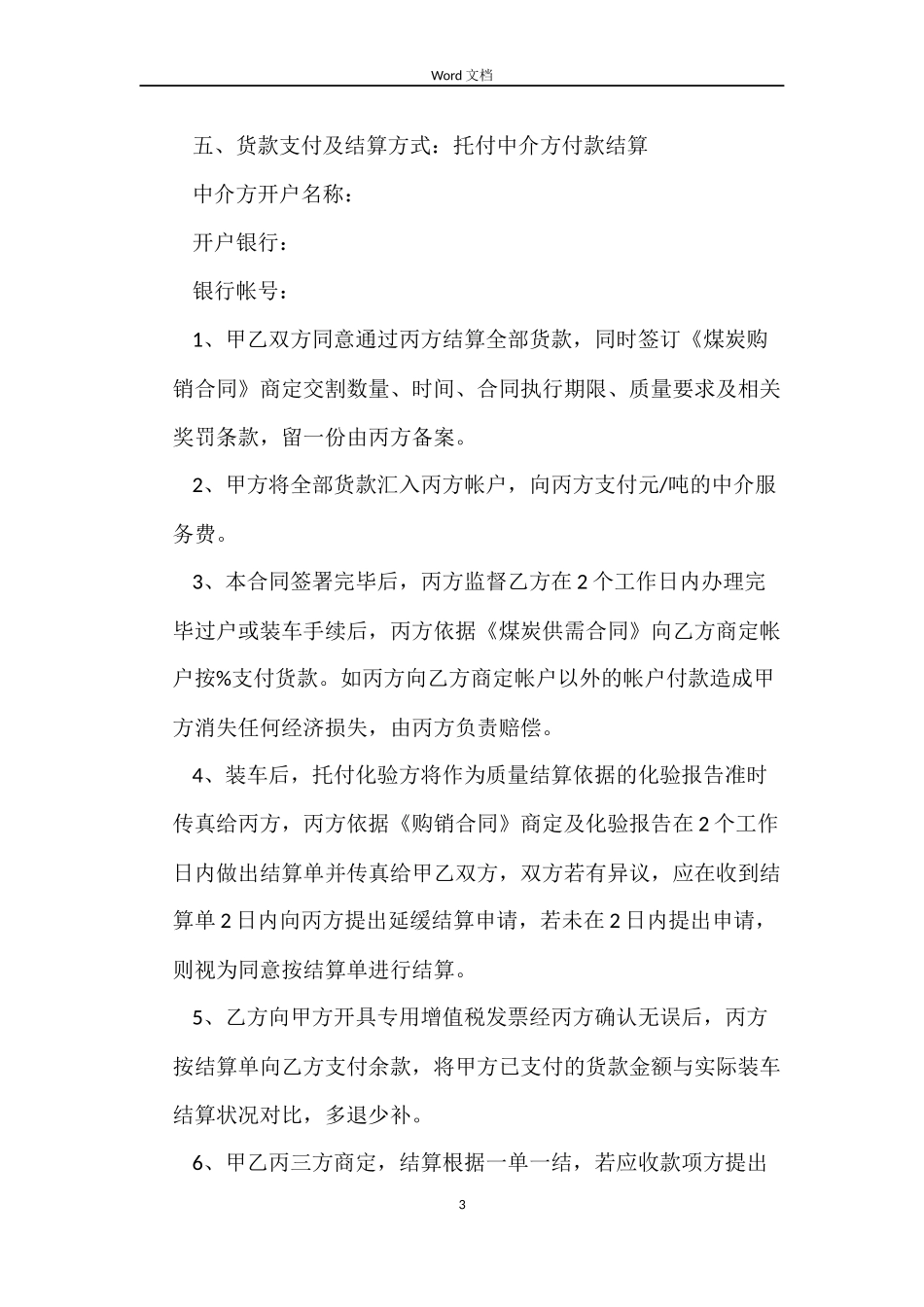 煤矿买卖中介合同模板_第3页